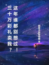 三十万彩礼卖我？这年谁都别想过！