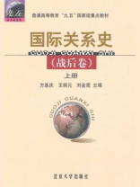 普通高等教育九五国家级重点教材·国际关系史（战后卷·上）
