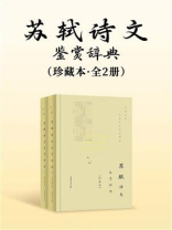 苏轼诗文鉴赏辞典：珍藏本（全2册）