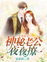 幸孕有宝：神秘老公夜夜撩