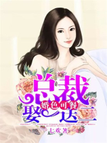 婚色可餐，总裁娶一送二