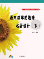 语文教学的趣味名著设计（下）