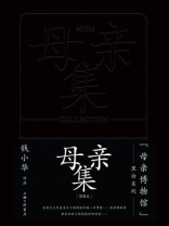 母亲集（“母亲博物馆”黑白系列）