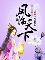 凤临天下：妖魅毒妃惑君心
