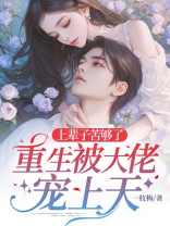 上辈子苦够了，重生被大佬宠上天