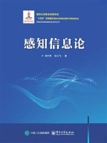 感知信息论