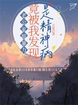 老公家庭暴力，竟被我发现是精神病