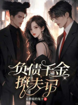 负债千金撩夫记