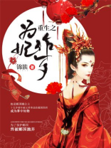 重生之为妃作歹
