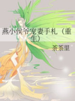 燕小侯爷宠妻手札（重生）
