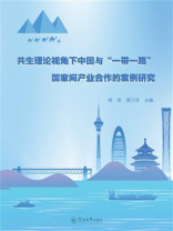 共生理论视角下中国与“一带一路”国家间产业合作的案例研究