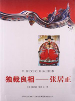 中国文化知识读本（独裁良相：张居正）