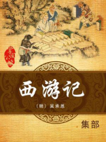 西游记（中国文学四大名著）