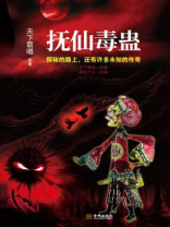 抚仙毒蛊 抚仙毒蛊