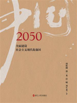 2050中国：全面实现社会主义现代化