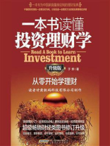 一本书读懂投资理财学：从零开始学理财（升级版）