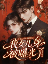 给太子爷当跟班后，我女儿身被曝光了