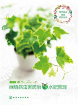 绿植病虫害防治与水肥管理 绿植病虫害防治与水肥管理