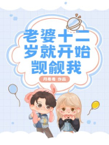 老婆十二岁就开始觊觎我