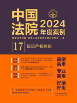 中国法院2024年度案例17：知识产权纠纷