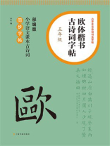 欧体楷书古诗词字帖（五年级）