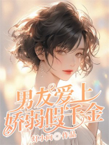男友爱上娇弱假千金