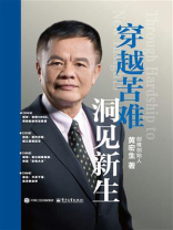 穿越苦难 洞见新生