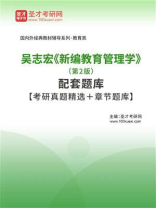 吴志宏《新编教育管理学》（第2版）配套题库