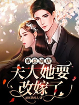 戚总别虐，夫人她要改嫁了