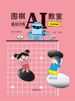 围棋AI教室：基础训练（初级班）