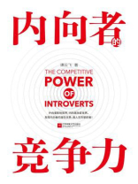 内向者的竞争力