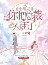 小甜妻，你把总裁惹毛了