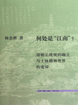 何处是“江南”：清朝正统观的确立与士林精神世界的变异