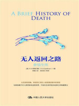 无人返回之路：参悟生死