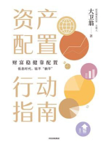 资产配置行动指南