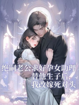 绝嗣老公求好孕女助理替他生子后，我改嫁死对头