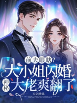 前夫眼瞎？大小姐闪婚神秘大佬爽翻了