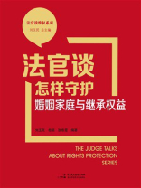 法官谈怎样守护婚姻家庭与继承权益