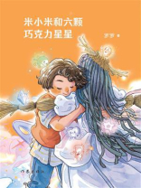 米小米和六颗巧克力星星