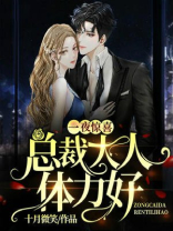 一夜惊喜：总裁大人体力好
