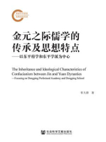 金元之际儒学的传承及思想特点：以东平府学和东平学派为中心