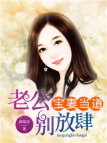 宝妻当道：老公别放肆