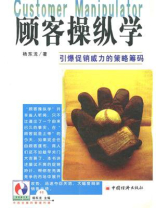 顾客操纵学