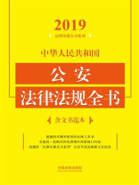 中华人民共和国公安法律法规全书（含文书范本）（2019年版）