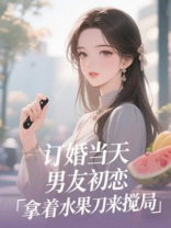 订婚当天，男友初恋拿着水果刀来搅局