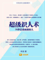 超级识人术：30秒看透面前的人