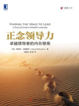 正念领导力：卓越领导者的内在修炼