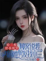 给三根奶茶吸管，顾客说我内涵她男友找小三