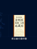 金刚经·坛经