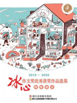 2019-2020冰心作文奖优秀获奖作品选集（网络赛区）